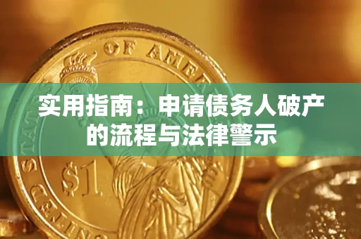 北京实用指南：申请债务人破产的流程与法律警示