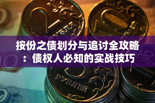 北京按份之债划分与追讨全攻略：债权人必知的实战技巧