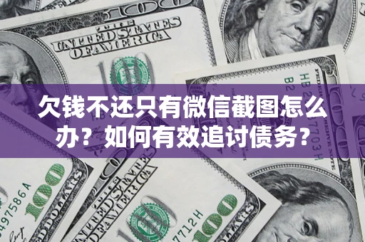 北京欠钱不还只有微信截图怎么办？如何有效追讨债务？