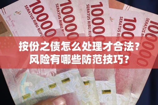 北京按份之债怎么处理才合法？风险有哪些防范技巧？