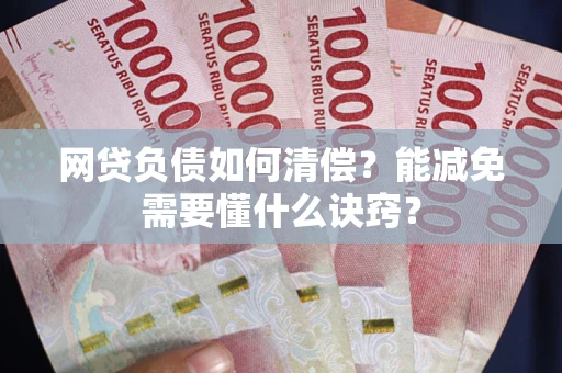 北京网贷负债如何清偿？能减免需要懂什么诀窍？
