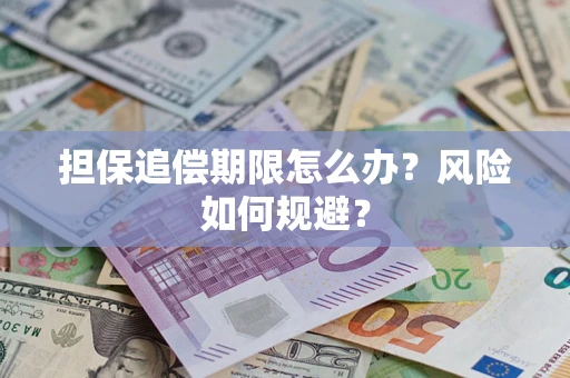 北京担保追偿期限怎么办？风险如何规避？