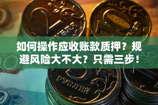 北京如何操作应收账款质押？规避风险大不大？只需三步！