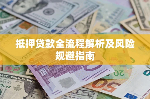 北京抵押贷款全流程解析及风险规避指南