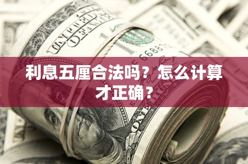 北京利息五厘合法吗？怎么计算才正确？