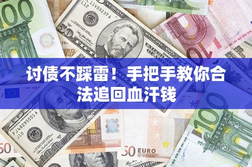北京讨债不踩雷！手把手教你合法追回血汗钱