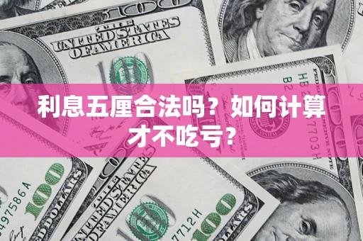 北京利息五厘合法吗？如何计算才不吃亏？