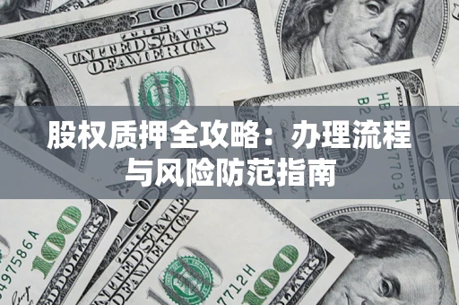 北京股权质押全攻略：办理流程与风险防范指南