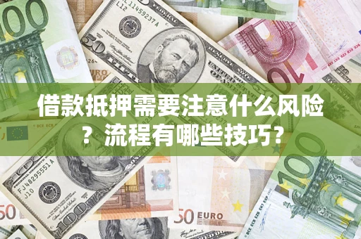 北京借款抵押需要注意什么风险？流程有哪些技巧？