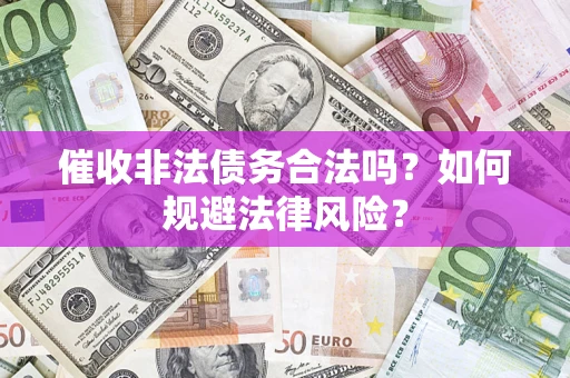 北京催收非法债务合法吗？如何规避法律风险？
