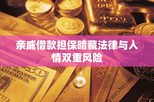 北京亲戚借款担保暗藏法律与人情双重风险