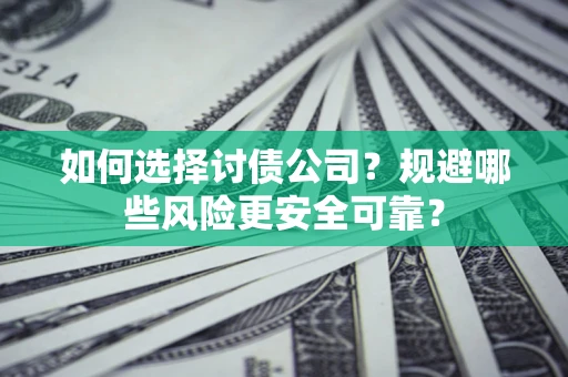北京如何选择讨债公司？规避哪些风险更安全可靠？
