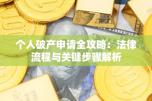 北京个人破产申请全攻略：法律流程与关键步骤解析