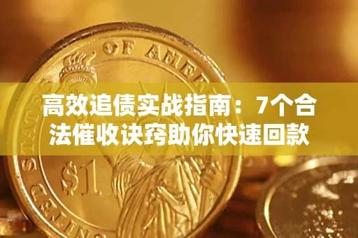 北京高效追债实战指南：7个合法催收诀窍助你快速回款