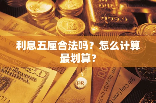 北京利息五厘合法吗？怎么计算最划算？