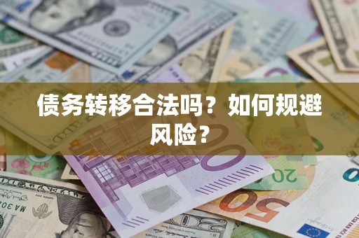 北京债务转移合法吗？如何规避风险？