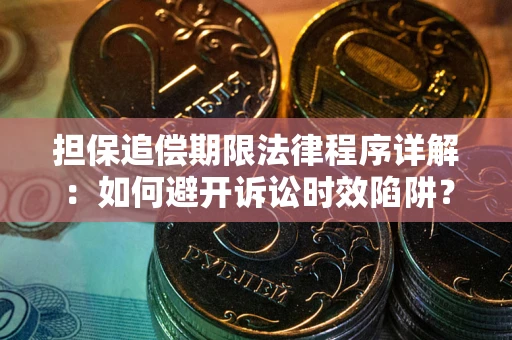 北京担保追偿期限法律程序详解：如何避开诉讼时效陷阱？