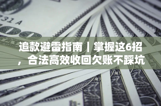 北京追款避雷指南｜掌握这6招，合法高效收回欠账不踩坑