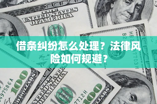 北京借条纠纷怎么处理？法律风险如何规避？