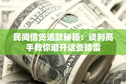 北京民间借贷追款秘籍：谈判高手教你避开这些暗雷