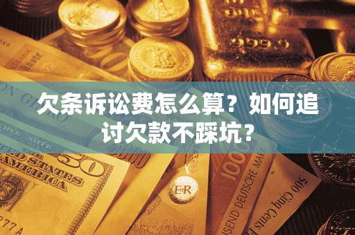 北京欠条诉讼费怎么算？如何追讨欠款不踩坑？