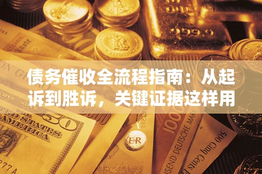 北京债务催收全流程指南：从起诉到胜诉，关键证据这样用
