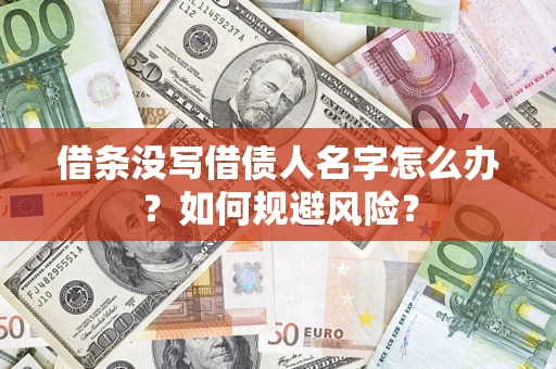 北京借条没写借债人名字怎么办？如何规避风险？