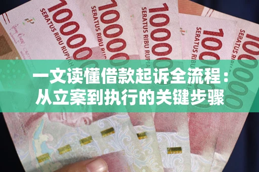 北京一文读懂借款起诉全流程：从立案到执行的关键步骤