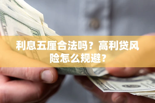 北京利息五厘合法吗？高利贷风险怎么规避？