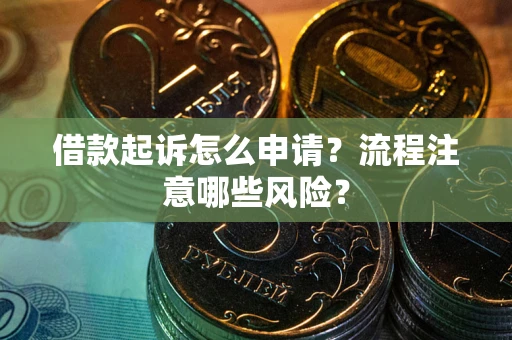 北京借款起诉怎么申请？流程注意哪些风险？