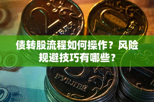 北京债转股流程如何操作？风险规避技巧有哪些？