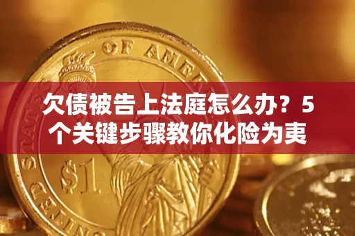 北京欠债被告上法庭怎么办？5个关键步骤教你化险为夷