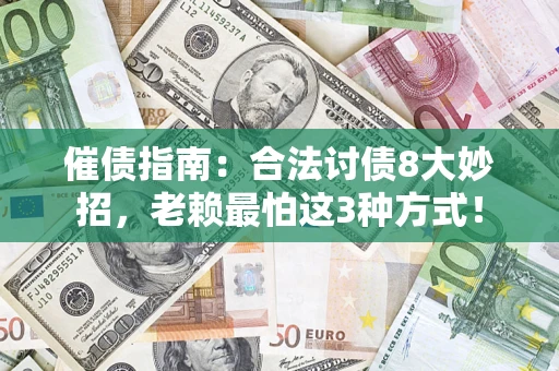 北京催债指南：合法讨债8大妙招，老赖最怕这3种方式！