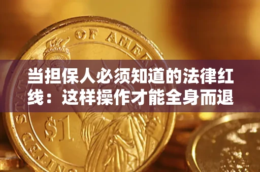 北京当担保人必须知道的法律红线：这样操作才能全身而退