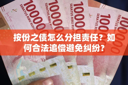 北京按份之债怎么分担责任？如何合法追偿避免纠纷？