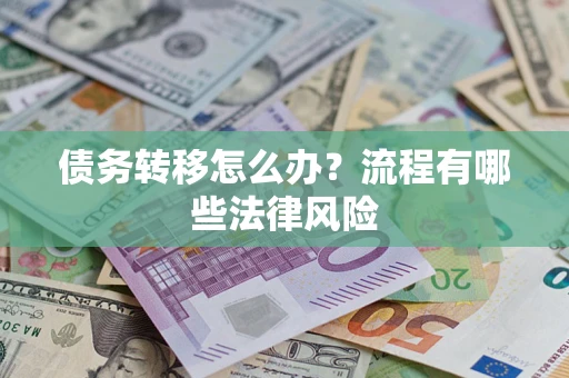 北京债务转移怎么办？流程有哪些法律风险