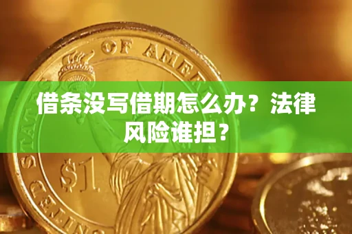 北京借条没写借期怎么办？法律风险谁担？